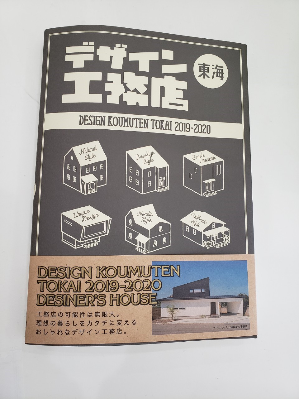 雑誌「デザイン工務店東海」2019-2020 写真
