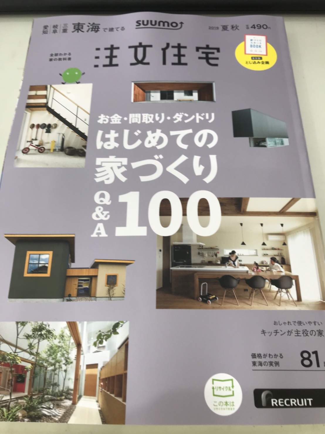 雑誌「suumo注文住宅　東海で建てる」　2019夏秋号 写真