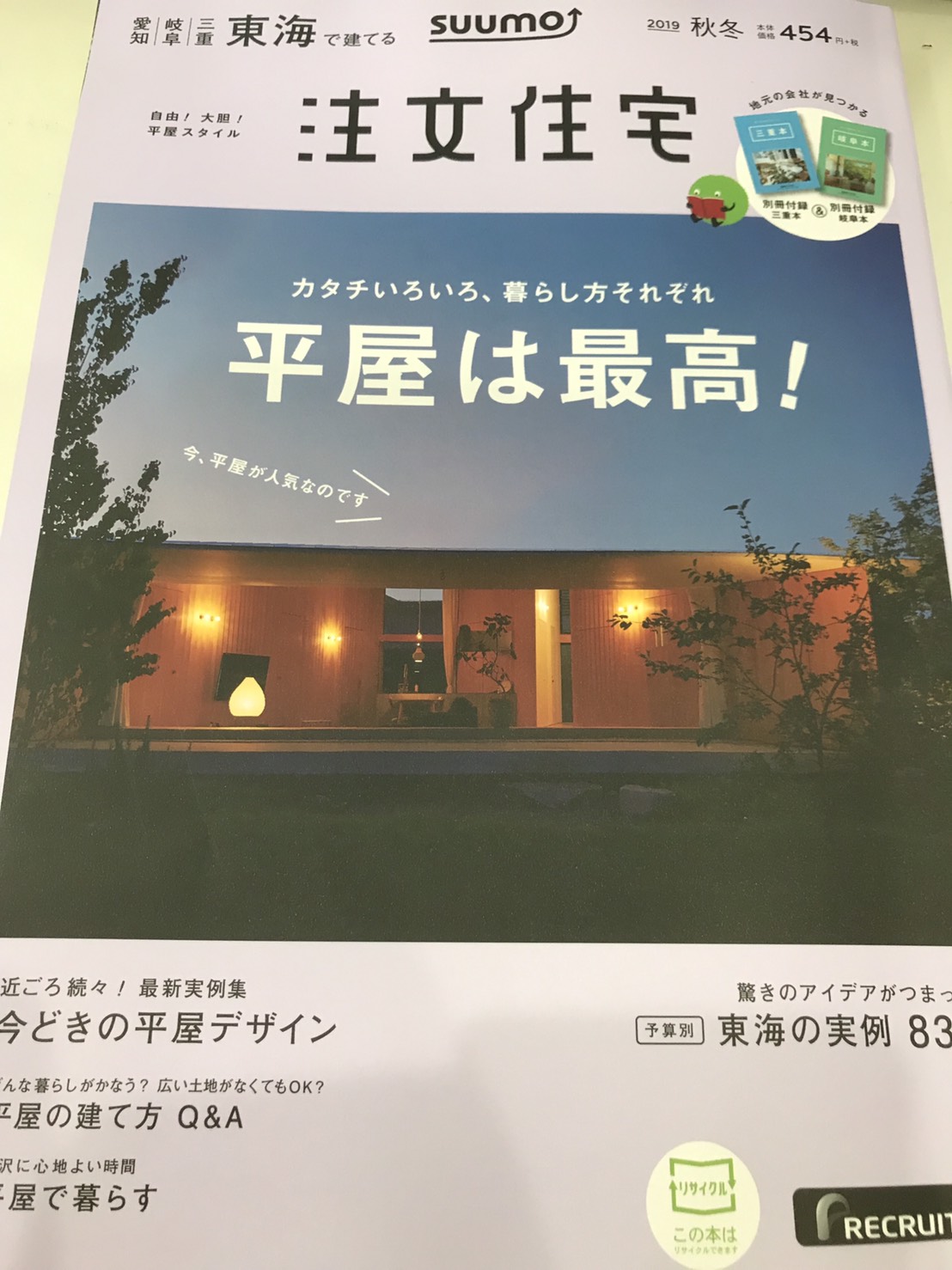 雑誌『suumo注文住宅　東海で建てる』　2019秋冬 写真