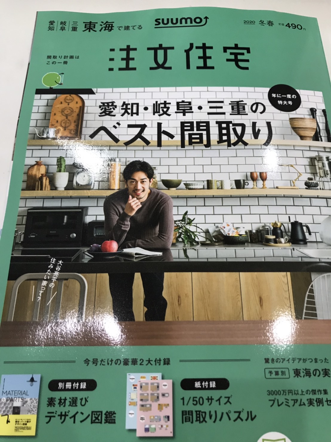雑誌『suumo注文住宅　東海で建てる』　2020冬春 写真