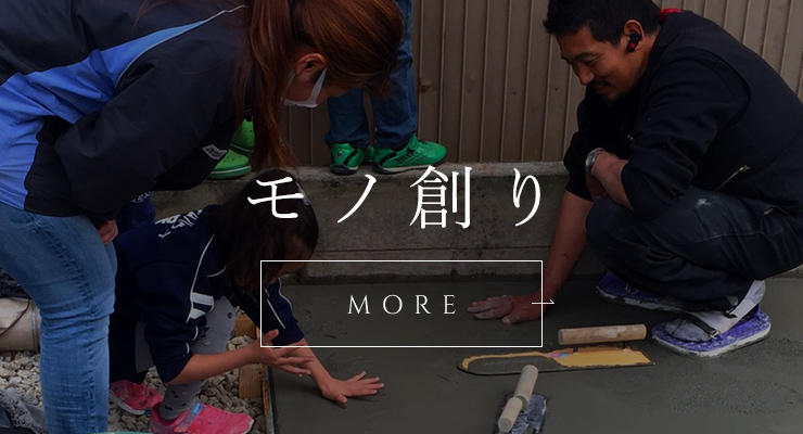 モノ創り