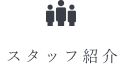 スタッフ紹介